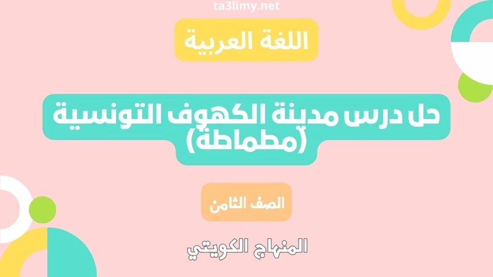 حل درس مدينة الكهوف التونسية (مطماطة) للصف الثامن الكويت